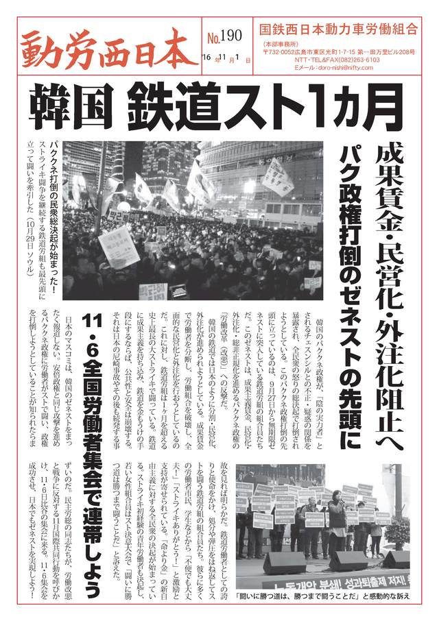 本部情報190号～韓国鉄道スト1ｶ月成果賃金・民営化・外注化阻止へ11・6全国労働者集会で連帯しよう_d0155415_12255967.jpg