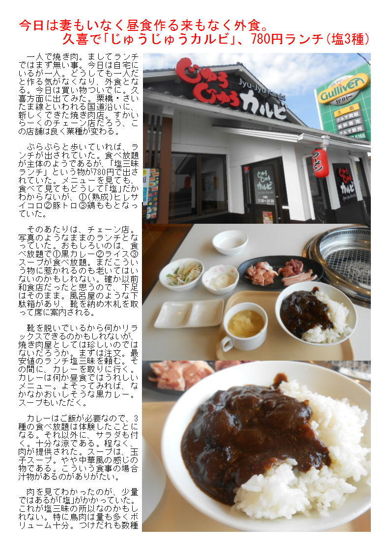 今日は妻もいなく昼食作る来もなく外食。久喜で「じゅうじゅうカルビ」、780円ランチ(塩3種)_b0142232_06515031.jpg
