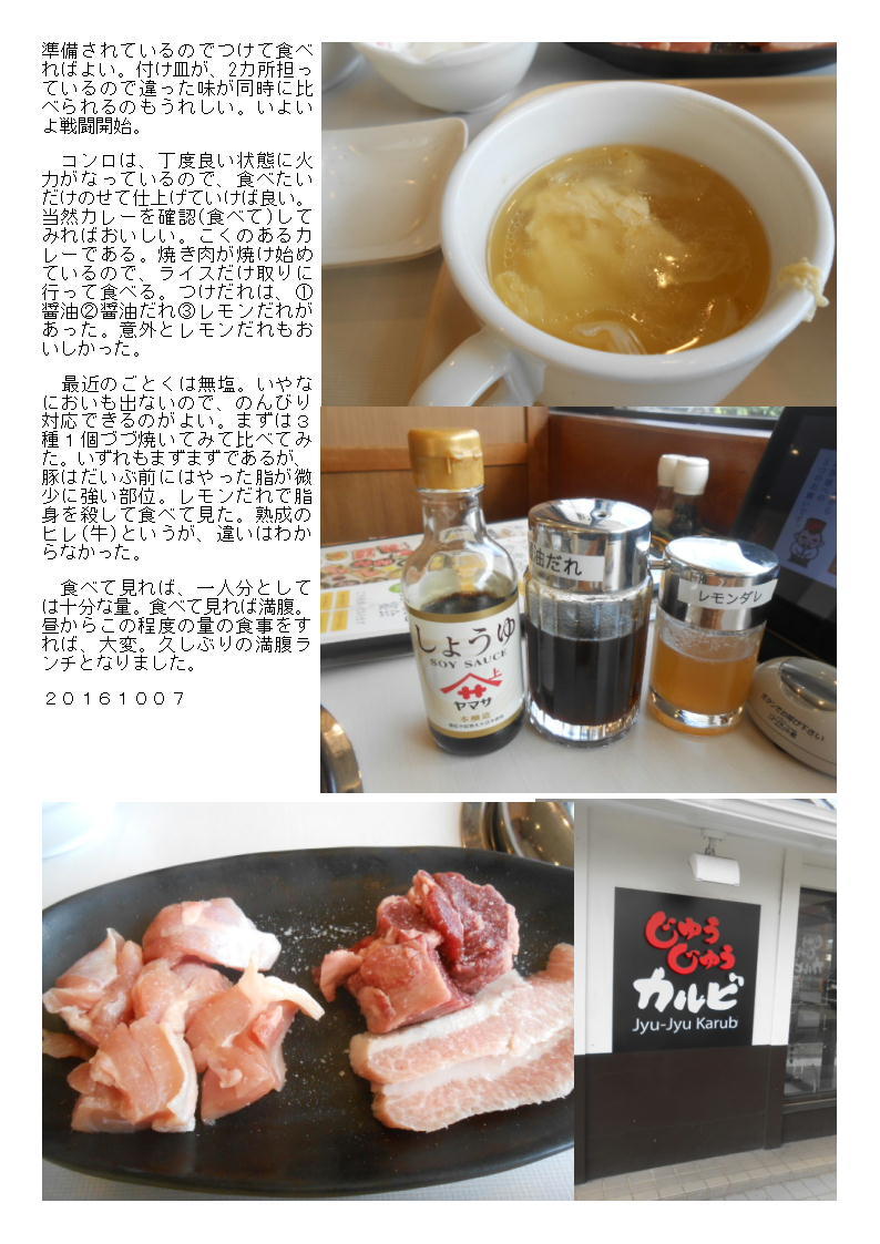今日は妻もいなく昼食作る来もなく外食。久喜で「じゅうじゅうカルビ」、780円ランチ(塩3種)_b0142232_06515659.jpg
