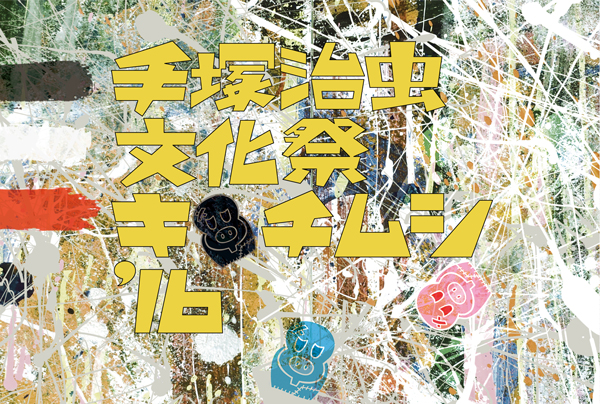 キチムシ2016_a0087957_865969.jpg