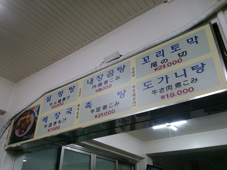 ソルロンタンとネジャンコムタン in南大門市場_b0060363_1048309.jpg