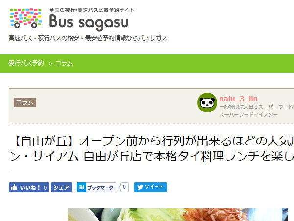 クルン・サイアム 自由が丘店の記事をアップしました_c0152767_21390353.jpg