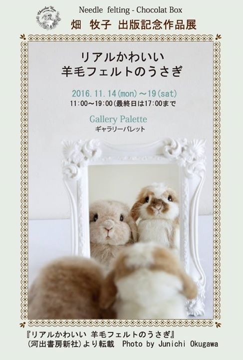 お友達の畑牧子さんの著書『リアルかわいい羊毛フェルトのうさぎ』のご紹介_a0157409_00390263.jpeg