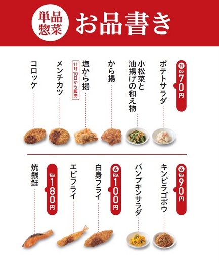 11 1 ほっともっと 単品惣菜 販売スタート １個70円から 食欲記