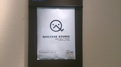 『キルターズスタジオ』パッチワークキルト作品展へ_e0359525_13292895.jpg