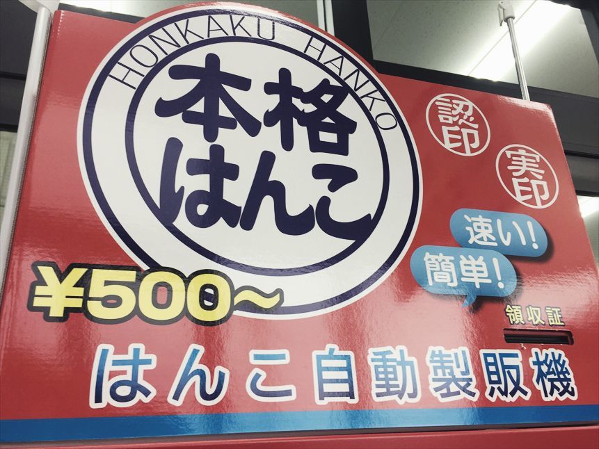 【やってみた】はんこを自販機で作る!! (自由部門)_b0008655_16164148.jpg