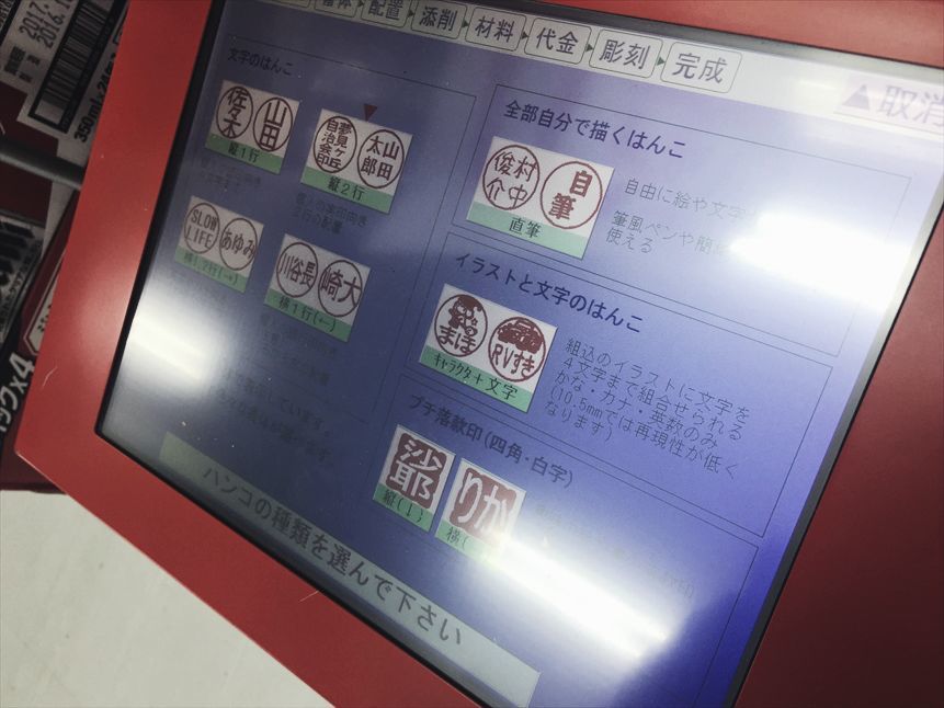 【やってみた】はんこを自販機で作る!! (自由部門)_b0008655_16172373.jpg