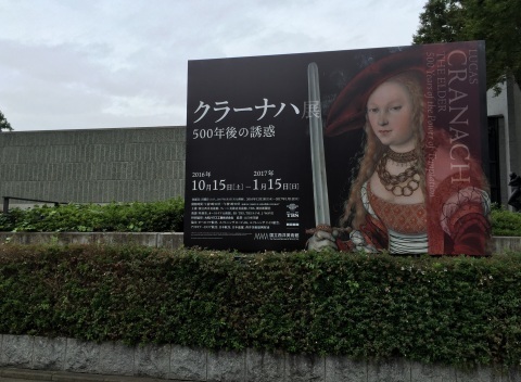 芸術の秋（クラーナハ展）_b0208756_11592888.jpg