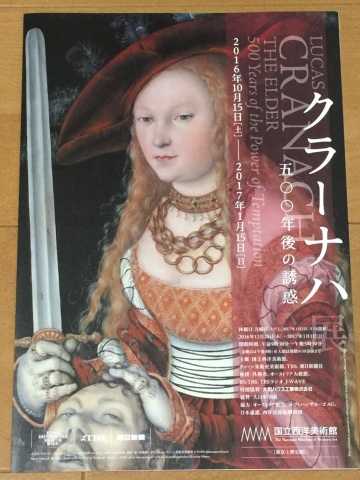 芸術の秋（クラーナハ展）_b0208756_12012966.jpg