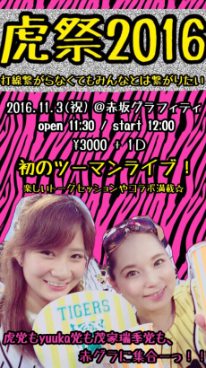 11/3昼 虎祭 詳細!!_c0209261_15112354.jpg