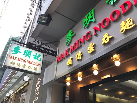 腹ごしらえ①　麥明記で雲呑麺_c0135971_18141066.jpg