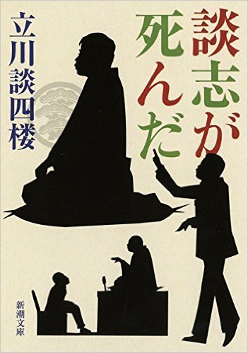 談四楼と権太楼ー立川談四楼著『談志が死んだ』より。_e0337777_10175456.jpg