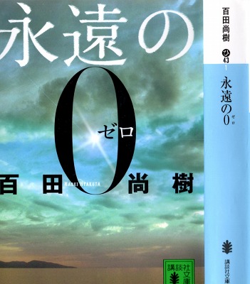 「永遠の０」百田　尚樹　　　　_f0187402_2029213.jpg