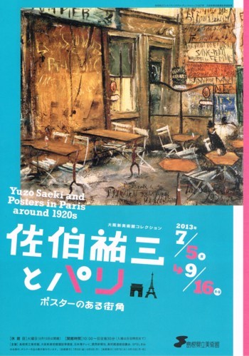 佐伯祐三とパリ_f0364509_17323471.jpg