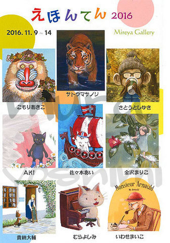 えほんてん2016:むらよしみさん_f0205317_16322943.jpg