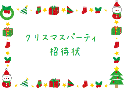 クリスマスパーティ招待状_f0227323_2227834.gif