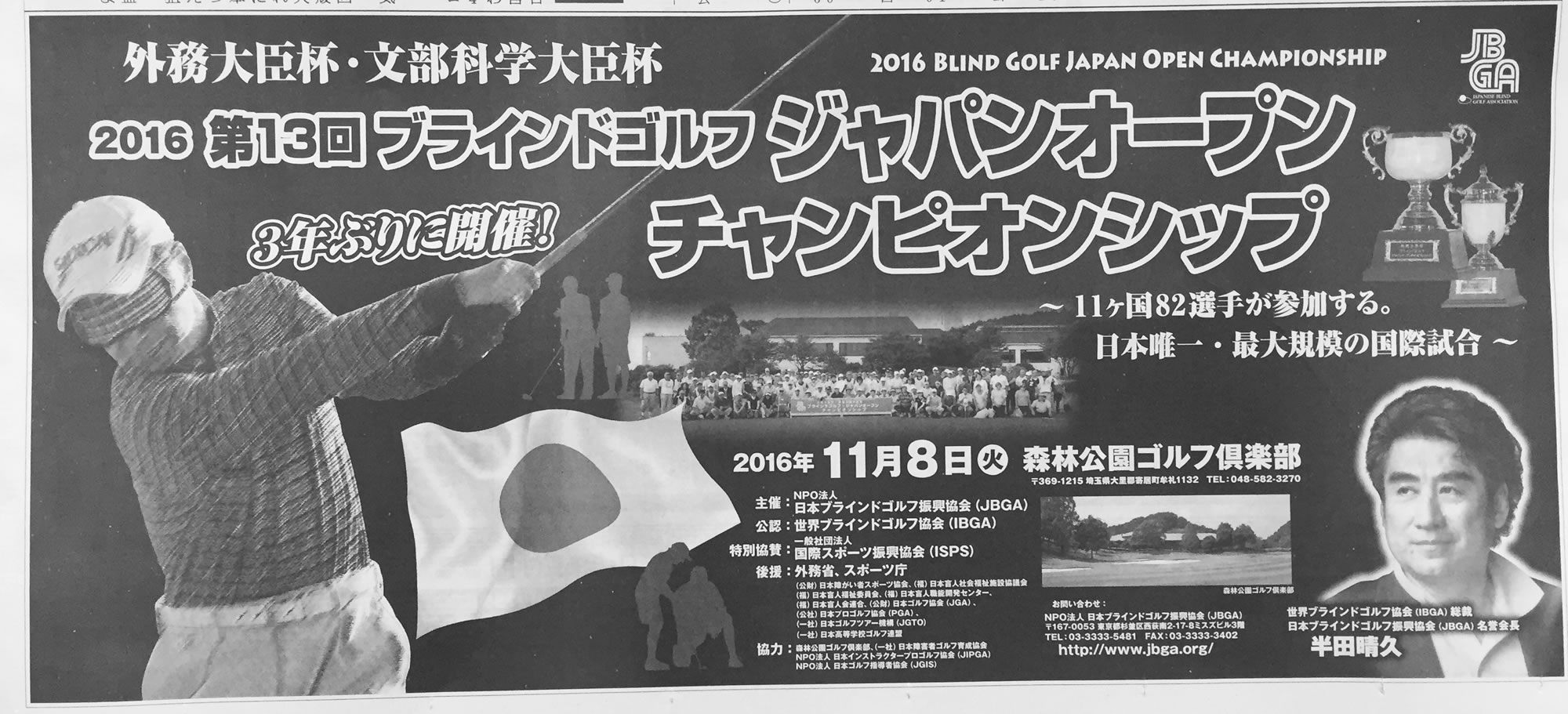 第13回ブラインドゴルフ ジャパンオープン 広告が朝日新聞に ワールドメイトの備忘録 ワールドメイトの備忘録