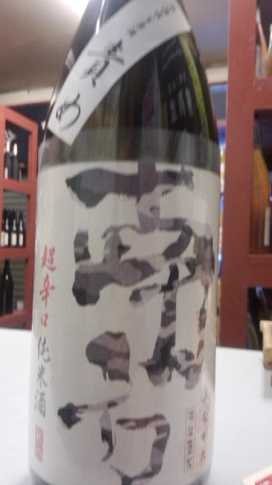 【日本酒】別注 南方 超辛口純米 責め 無濾過生原酒 山田錦60 限定熟成ver 27BY_e0173738_1063654.jpg
