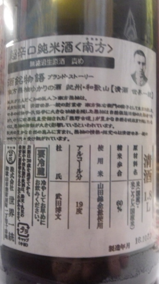 【日本酒】別注 南方 超辛口純米 責め 無濾過生原酒 山田錦60 限定熟成ver 27BY_e0173738_1064478.jpg