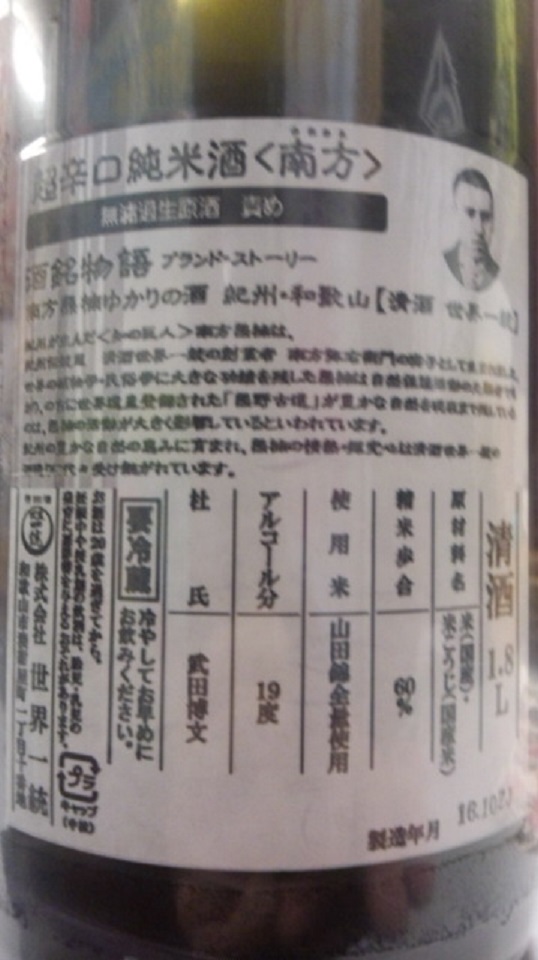 【日本酒】別注　南方　超辛口純米　責め　無濾過生原酒　山田錦60　限定熟成ver　27BY_e0173738_1064478.jpg