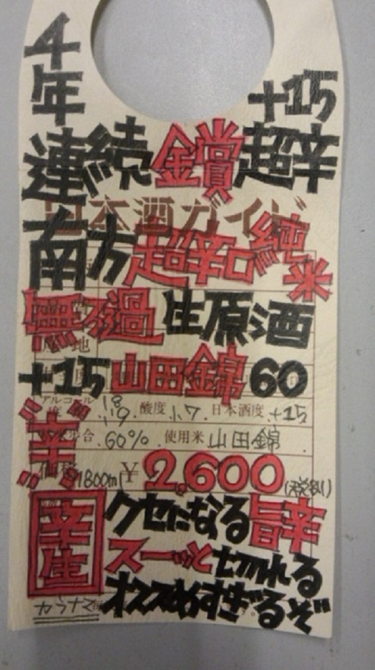 【日本酒】別注 南方 超辛口純米 責め 無濾過生原酒 山田錦60 限定熟成ver 27BY_e0173738_1065396.jpg