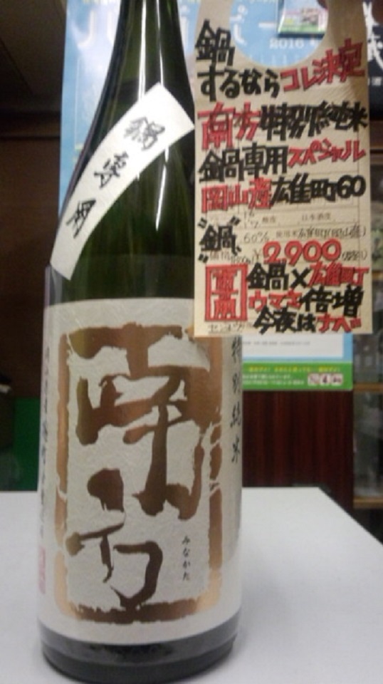 【日本酒】別注 南方 超辛口純米 責め 無濾過生原酒 山田錦60 限定熟成ver 27BY_e0173738_107195.jpg