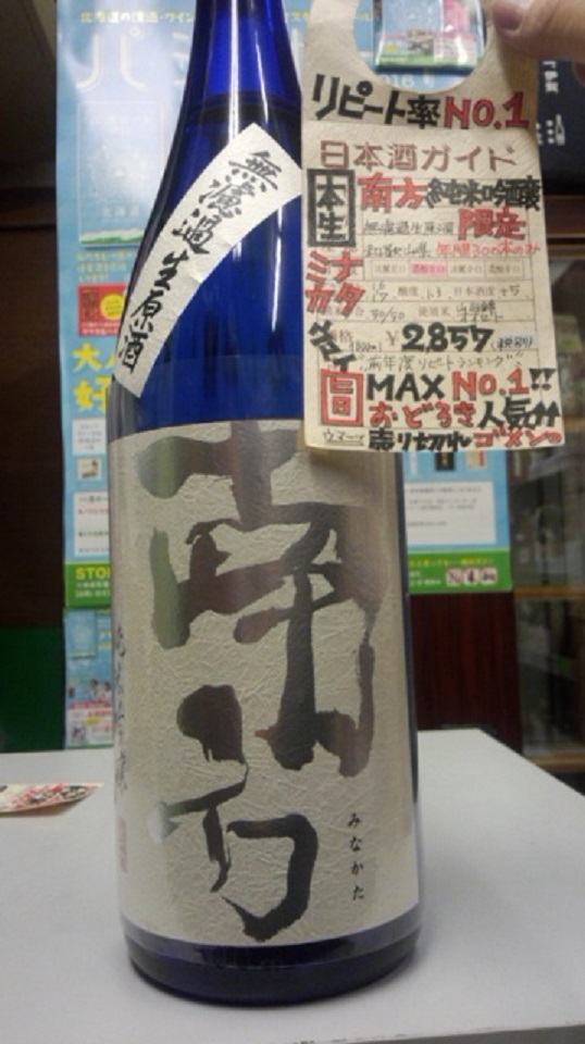 【日本酒】別注　南方　超辛口純米　責め　無濾過生原酒　山田錦60　限定熟成ver　27BY_e0173738_107977.jpg