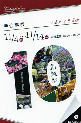 創業祭「手仕事展示会」 10周年_e0109554_21402298.jpg
