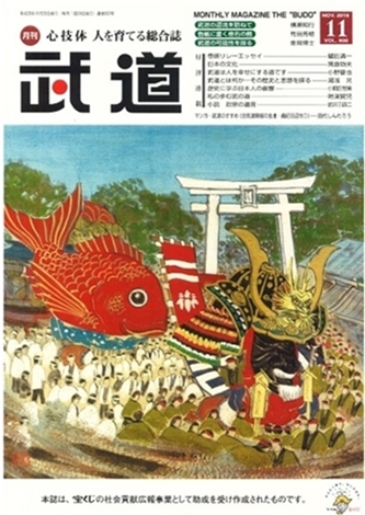 日本武道館発刊「月刊武道」_d0180381_3394916.jpg