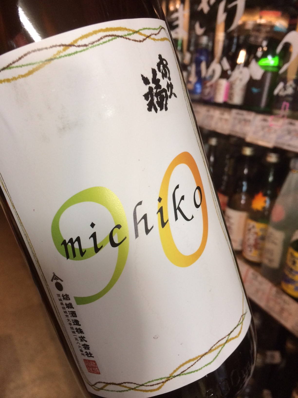 ☆限定酒、入荷！茨城県「結」純米大吟醸＆富久福「michiko90」☆_c0175182_1561858.jpg