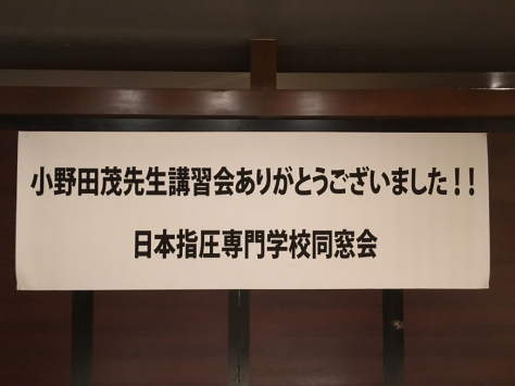 浪越学園 日本指圧専門学校 同窓会 指圧実技研修会。_a0112393_13295451.jpg