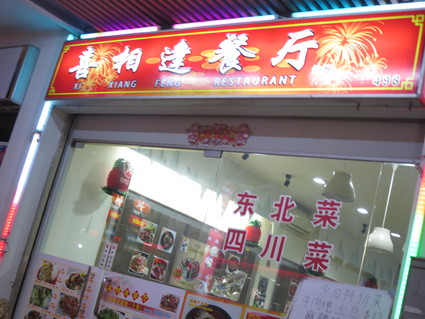 冷たい麺@喜相達餐庁 Xi Xiang Feng restaurant（マクファーソンRd）_c0212604_745832.jpg