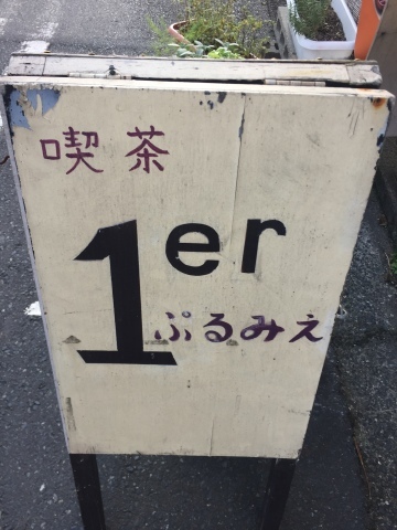 喫茶 1er ぷるみえ (サーモンそぼろと銀杏バターライス 焦がし醤油ホワイトソース)_e0115904_16105455.jpg