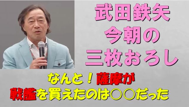 武田鉄矢の「今朝の三枚おろし」：「薩摩の島津斉彬はヴィトンのバックを買っていた」！_a0348309_1073374.png