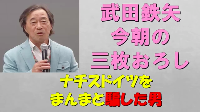 武田鉄矢の「今朝の三枚おろし」：「薩摩の島津斉彬はヴィトンのバックを買っていた」！_a0348309_1084998.png