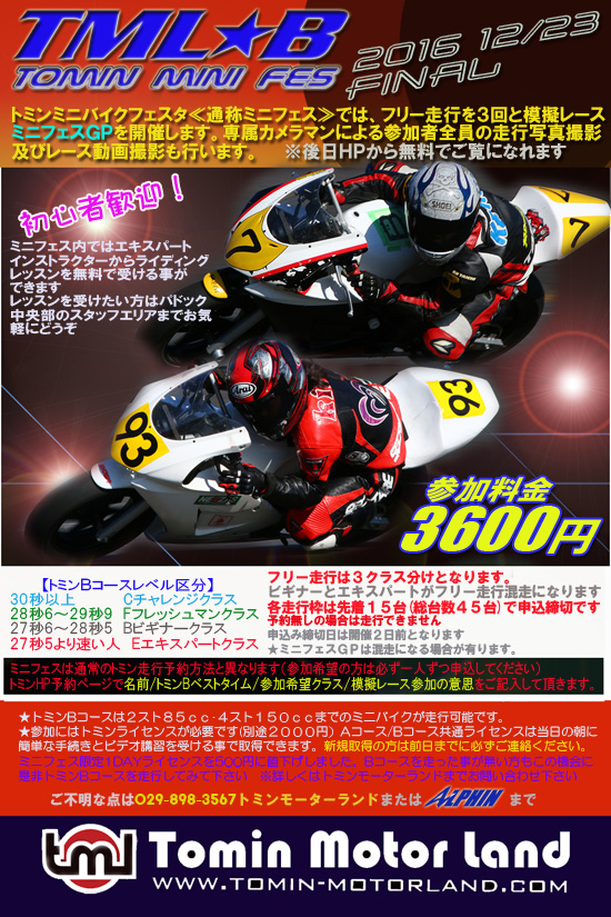 トミンミニフェス2016FINALは12/23です_d0067418_17231584.jpg