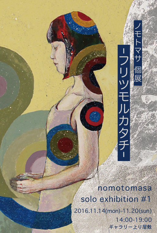 ノモトマサ個展　_f0222045_1137126.jpg