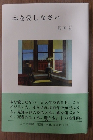 本の話 「本を愛しなさい」 長田弘著_f0362073_06534756.jpg