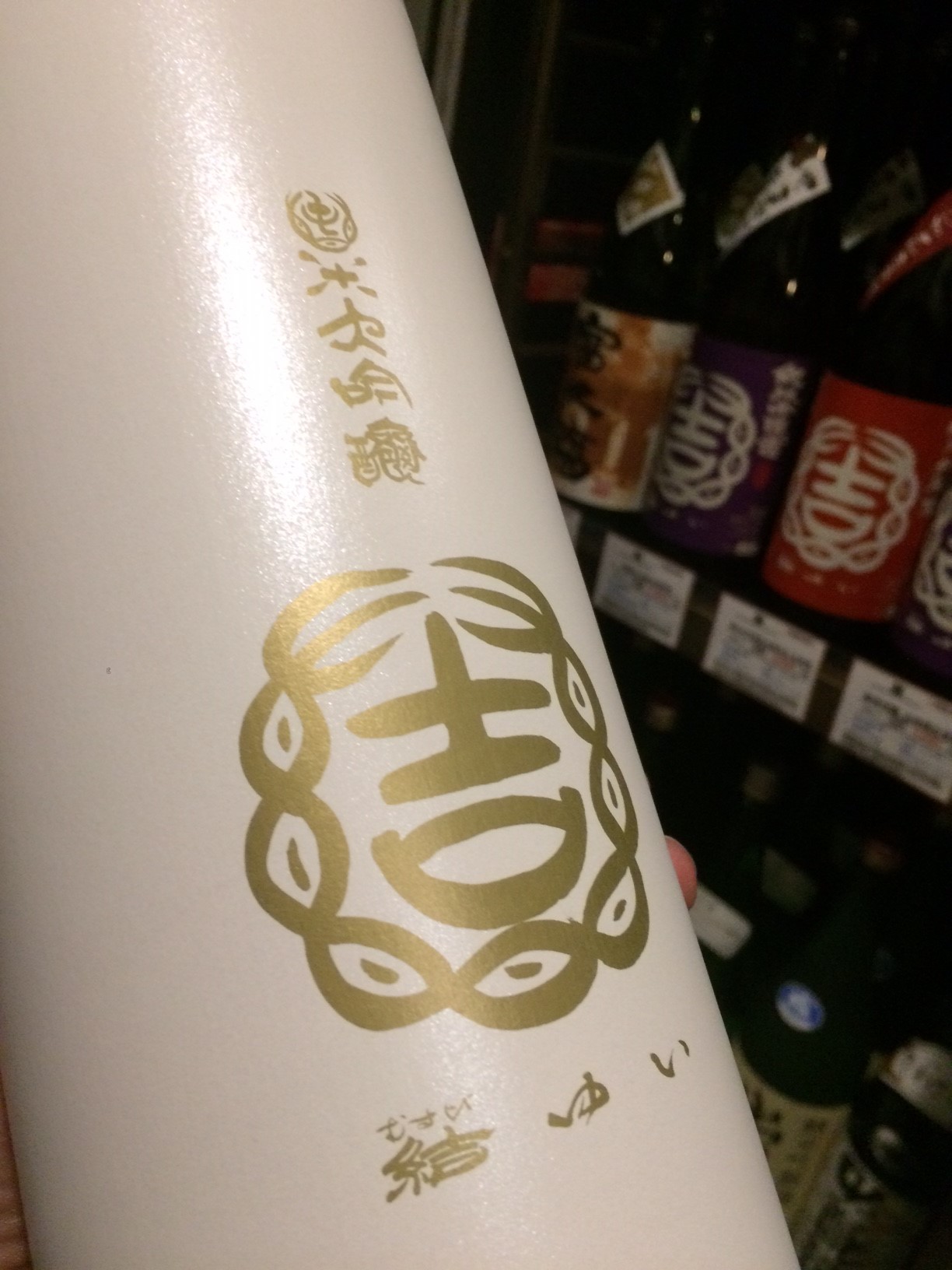 ☆限定酒、入荷！茨城県「結」純米大吟醸＆富久福「michiko90」☆_c0175182_14442086.jpg