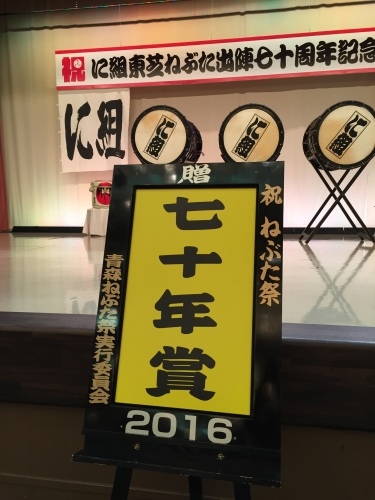 に組東芝ねぶた出陣70周年記念_a0134394_07393061.jpg