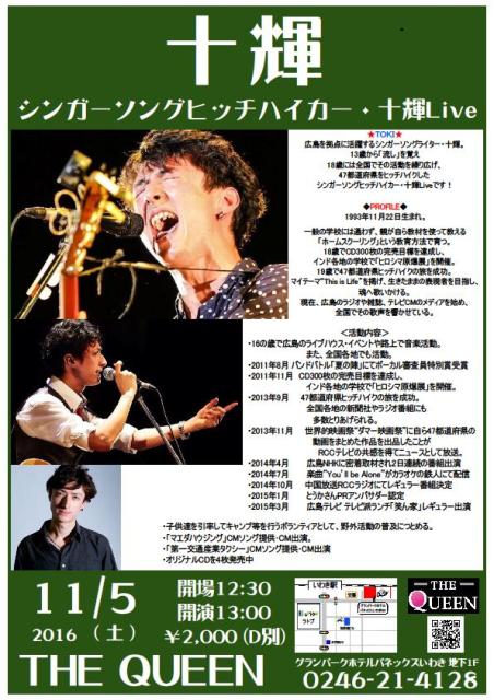 本日(11/5・土)13:00~シンガーソングヒッチハイカー・十輝Liveです!_d0115919_4203746.jpg