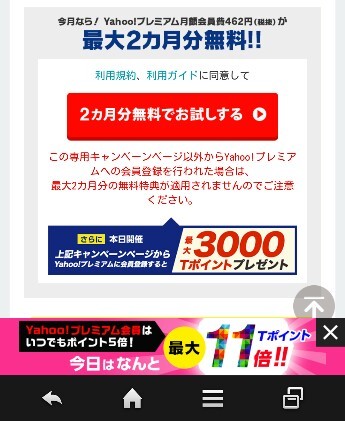 Yahooプレミアム5の付く日特典条件変更 利用継続だけで2ヶ月無料＋3000円相当還元_d0262326_15261811.jpg