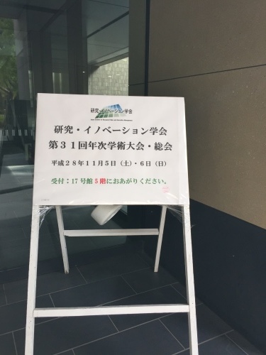 研究・イノベーション学会年次学術大会_c0365835_13203812.jpg