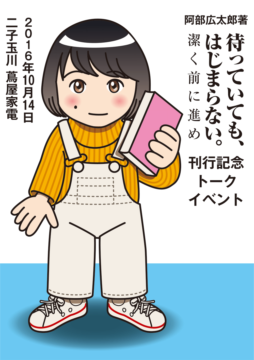 イベント：『待っていても、はじまらない。―潔く前に進め』発刊記念_e0043771_11564211.png