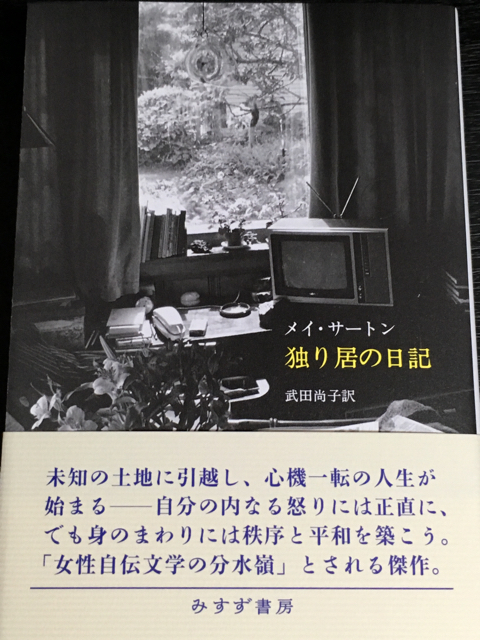 じっくり読みたい『独り居の日記』〜メイ・サートンさんの本_e0152493_21040530.jpg