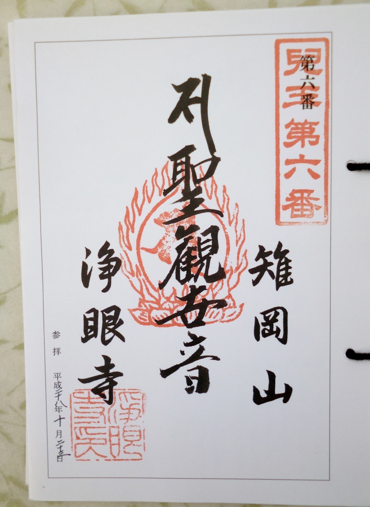 雉岡山 浄眼寺 本庄市 Lotus 御朱印紀行２