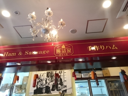 11/5　腸詰屋若宮大路　湘南ビールソーセージセット￥1,000@鎌倉市_b0042308_16365113.jpg