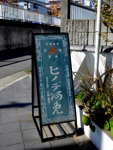 「兵庫・尼崎散歩 琴城ヒノデ阿免本舗の水あめ(米あめ)」 _a0000029_22395251.jpg