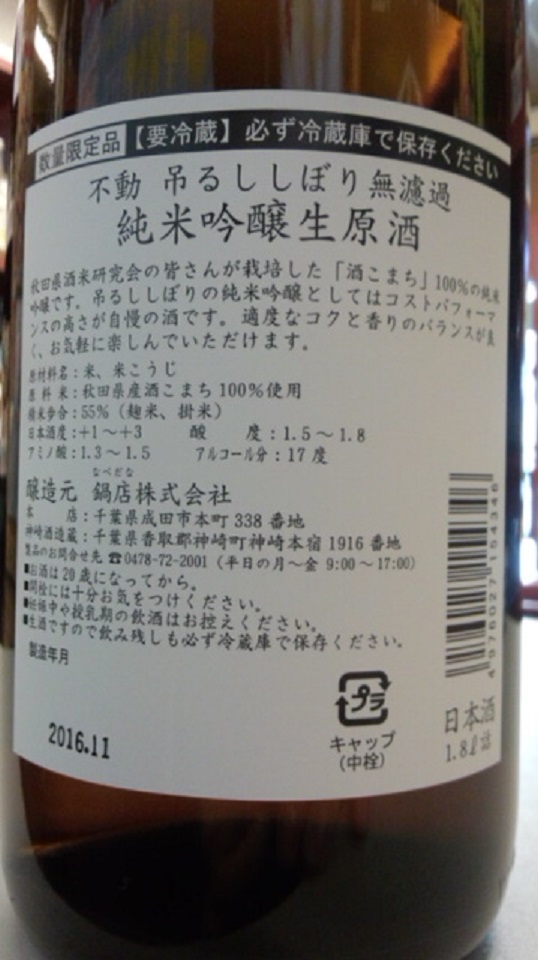 【日本酒】不動　吊るししぼり　純米吟醸　無濾過生原酒　酒こまち55　限定熟成ver　27BY_e0173738_10151684.jpg