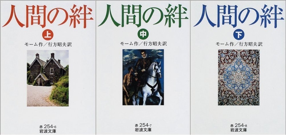 【新訳】行方昭夫訳『人間の絆』（全3巻、岩波文庫）_c0163739_19330127.jpg